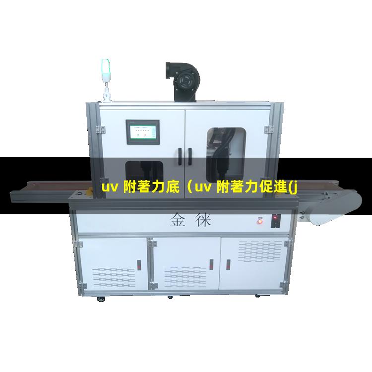 uv 附著力底